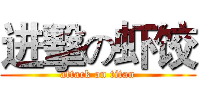 进擊の虾饺 (attack on titan)