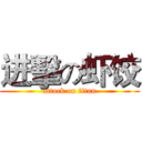 进擊の虾饺 (attack on titan)