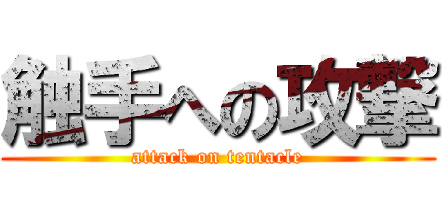 触手への攻撃 (attack on tentacle)