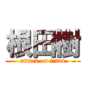 根田樹 (attack on titan)