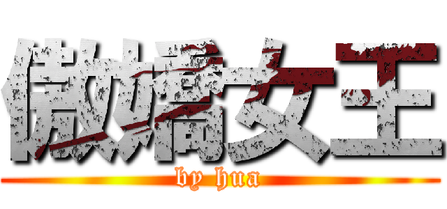 傲嬌女王 (by hua)