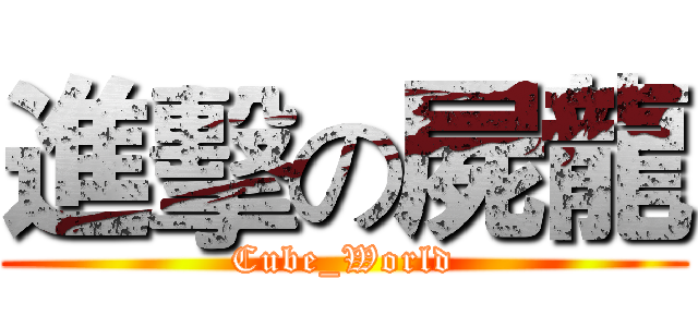 進擊の屍龍 (Cube_World)
