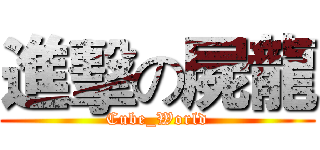進擊の屍龍 (Cube_World)