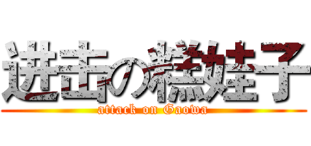 进击の糕娃子 (attack on Gaowa)