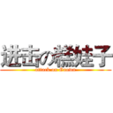 进击の糕娃子 (attack on Gaowa)