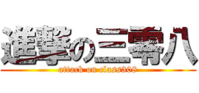進撃の三零八 (attack on class308)