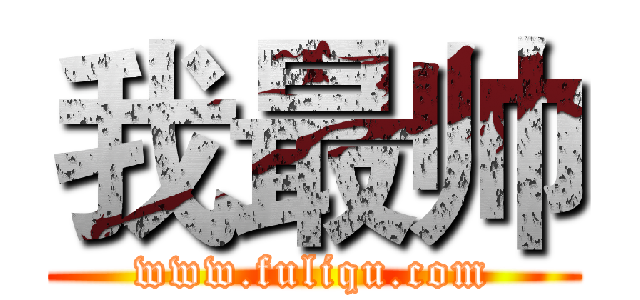 我最帅 (www.fuliqu.com)