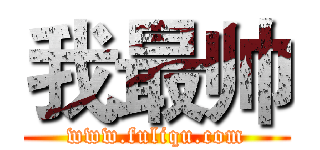 我最帅 (www.fuliqu.com)