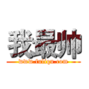 我最帅 (www.fuliqu.com)