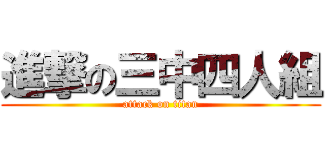 進撃の三中四人組 (attack on titan)