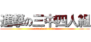 進撃の三中四人組 (attack on titan)