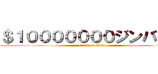 ＄１０００００００ジンバブエ (attack on titan)