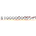 ＄１０００００００ジンバブエ (attack on titan)