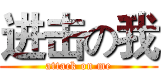 进击の我 (attack on me)