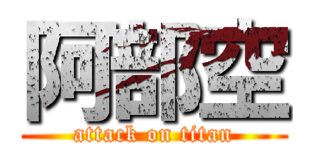 阿部空 (attack on titan)
