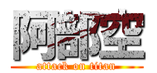阿部空 (attack on titan)