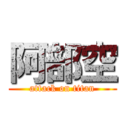 阿部空 (attack on titan)