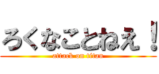 ろくなことねえ！ (attack on titan)