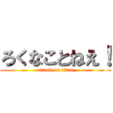 ろくなことねえ！ (attack on titan)