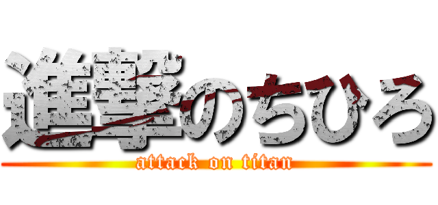 進撃のちひろ (attack on titan)