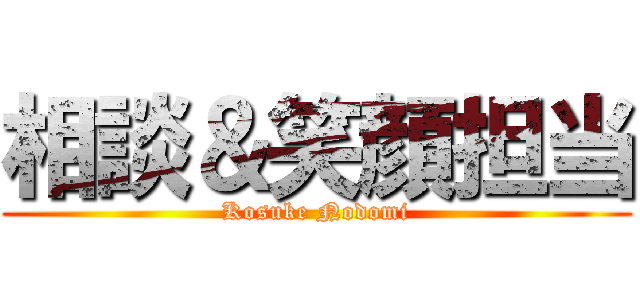 相談＆笑顔担当 (Kosuke Nodomi)
