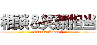 相談＆笑顔担当 (Kosuke Nodomi)