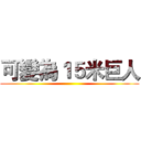 可變為１５米巨人 ()