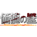 価値の壁 (Ultimate  Move  Action)