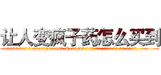 让人变疯子药怎么买到 (让人变疯子药怎么买到【电.话186x0156x9662-Q194843976林氏药业】我们做的是长期生意,靠的是老客户长期支持
参考消息网2月20日报道 韩媒称，“剩女多、离婚率高的城市，房价一定会上涨。”这是中国经济学家金岩石2016年12月参加在上海举行的房地产相关论坛时说的话。
)