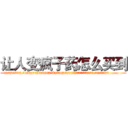让人变疯子药怎么买到 (让人变疯子药怎么买到【电.话186x0156x9662-Q194843976林氏药业】我们做的是长期生意,靠的是老客户长期支持
参考消息网2月20日报道 韩媒称，“剩女多、离婚率高的城市，房价一定会上涨。”这是中国经济学家金岩石2016年12月参加在上海举行的房地产相关论坛时说的话。
)