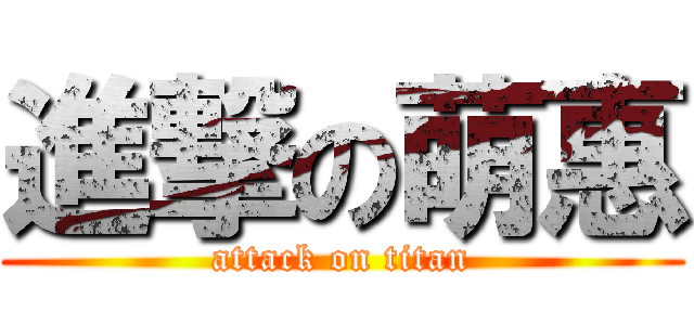 進撃の萌惠 (attack on titan)