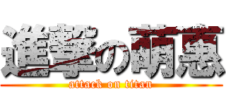 進撃の萌惠 (attack on titan)