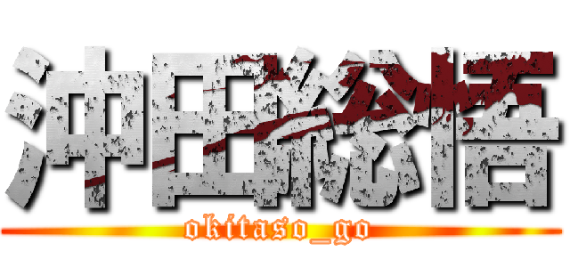 沖田総悟 (okitaso_go)