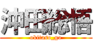 沖田総悟 (okitaso_go)