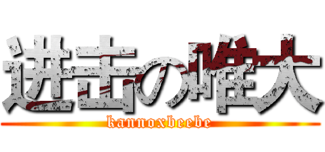 进击の唯大 (kannoxbeebe)