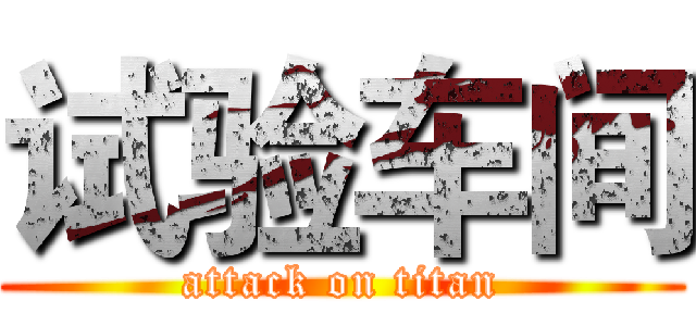 试验车间 (attack on titan)