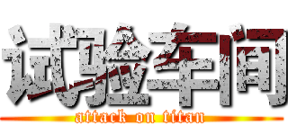 试验车间 (attack on titan)