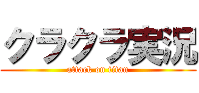 クラクラ実況 (attack on titan)