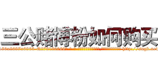 三公赌博粉如何购买 (三公赌博粉如何购买【电-186x2687x6963-Q278180069元-吉-药-业】我们做的是长期生意,靠的是老客户长期支持 http://sngk.net/rSPNo9
)