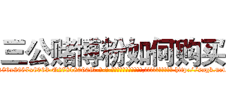 三公赌博粉如何购买 (三公赌博粉如何购买【电-186x2687x6963-Q278180069元-吉-药-业】我们做的是长期生意,靠的是老客户长期支持 http://sngk.net/rSPNo9
)