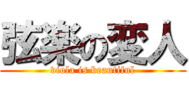 弦楽の変人 (viola is beautiful)