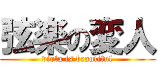 弦楽の変人 (viola is beautiful)