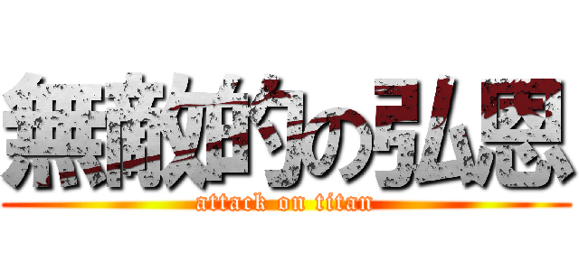 無敵的の弘恩 (attack on titan)