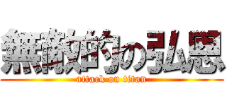 無敵的の弘恩 (attack on titan)