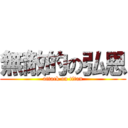 無敵的の弘恩 (attack on titan)