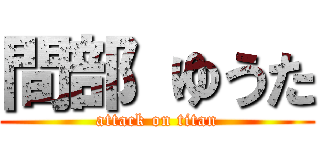 間部 ゆうた (attack on titan)