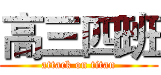 高三四班 (attack on titan)