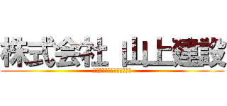 株式会社 山上建設 (目標づくりとスキルアップは)