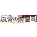 反骨の御曹司 (shuzo matsuoka)