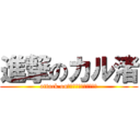 進撃のカル渚 (attack on　ｋａｒｕｎｉｇｉｓａ)